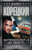 Антикиллер-5. За своего... - 0