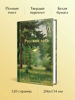 Русский лес. Рассказы русских писателей