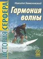 Гармония волны. История серфера.