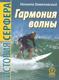 Гармония волны. История серфера.