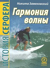 Гармония волны. История серфера.