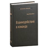 Взаимодействие в команде: как организации учатся, создают инновации и конкурируют в экономике знаний. Том 61 - 0