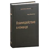 Взаимодействие в команде: как организации учатся, создают инновации и конкурируют в экономике знаний. Том 61