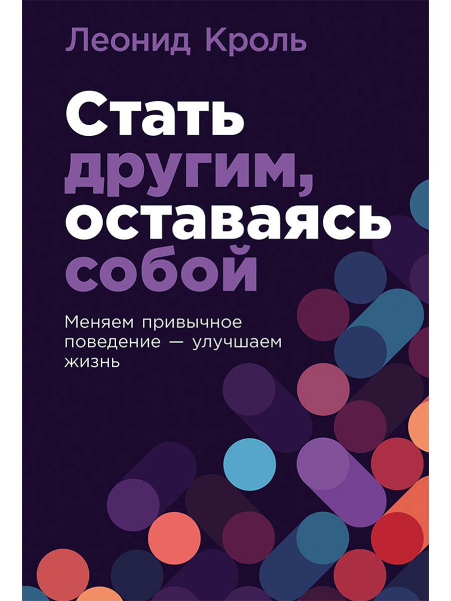 

Стать другим, оставаясь собой: Меняем привычное поведение - улучшаем жизнь