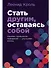 Стать другим, оставаясь собой: Меняем привычное поведение - улучшаем жизнь - 0