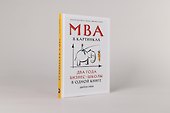 MBA в картинках: Два года бизнес-школы в одной книге - 1