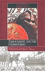 Завоевание Англии