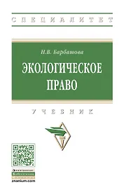 Экологическое право. Учебник