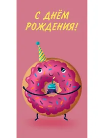 Конверт для денег С днем рождения (пончик) 1-10-0264
