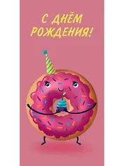 Конверт для денег С днем рождения (пончик) 1-10-0264