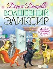 Волшебный эликсир