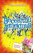 Хождение под мухой Роман (Весенний детектив). Донцова Д. (Эксмо)