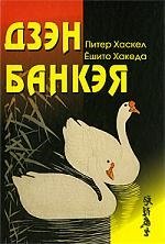 

Дзэн Банкея