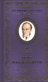 Великие поэты. Том 10. Осип Мандельштам. Имя