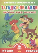 Загадки-обманки.Животные,птицы,насекомые