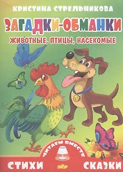 Загадки-обманки.Животные,птицы,насекомые
