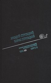 Полное собрание сочинений в тридцати трех томах. Том двенадцатый. 1967, часть II