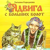 Ядвига с больших болот