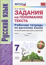 Рабочая тетрадь по русскому языку. 7 класс. Задания на понимание текста. Ко всем действующим учебникам
