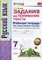 Рабочая тетрадь по русскому языку. 7 класс. Задания на понимание текста. Ко всем действующим учебникам - 0