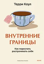 Внутренние границы. Как перестать растрачивать себя