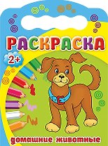 Домашние животные. Раскраска 2+
