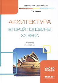 Архитектура второй половины 20 века Учебник (2 изд) (БакалаврАК) Заварихин