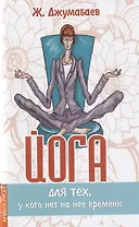 Йога для тех, у кого нет на нее времени