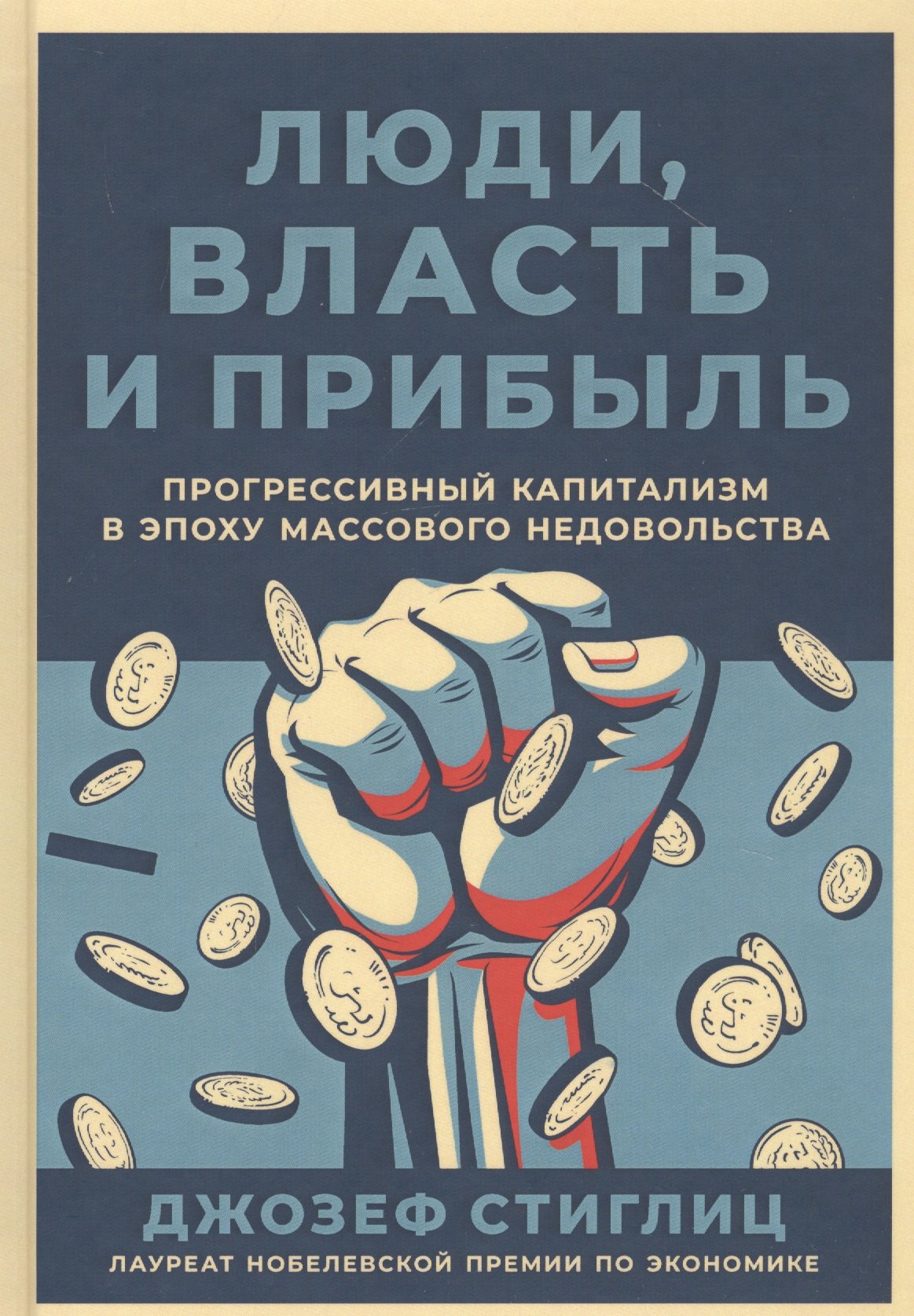 

Люди, власть и прибыль: Прогрессивный капитализм в эпоху массового недовольства