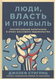 Люди, власть и прибыль: Прогрессивный капитализм в эпоху массового недовольства