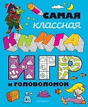 Самая классная книга игр и головоломок_