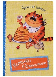 Записная книжка «Котики в блокнотике. Пушистые записки» А6, 32 листа, Контэнт, в ассортименте