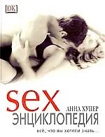 Sex Энциклопедия% Все, что вы хотели знать...