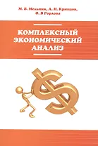 Комплексный экономический анализ: учебное пособие