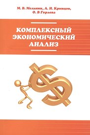 Комплексный экономический анализ: учебное пособие
