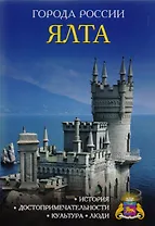 Города России. Ялта. Энциклопедия