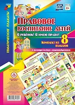 Правовое воспитание детей. "Я ребенок, Я имею право!":  Комплект из 8 плакатов  с методическим сопровождением