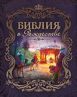 Библия о Рождестве (Фиолетовая)