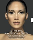 Макияж & прическа как у звезды Советы... 2тт. (компл. 2кн.) (футляр) (ПИ) (KRASOTAБест) - 1