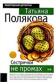 Сестрички не промах - 0