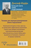 Большая книга силы подсознания. Сделай себя успешным навсегда! - 1