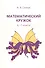 Математический кружок 6-7 кл. (7,8,9 изд) (мШкМатКруж) Спивак - 0