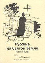 Русские на Святой Земле. Набор открыток