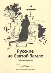 Русские на Святой Земле. Набор открыток