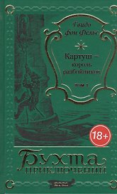 Картуш - король разбойников. Том 1