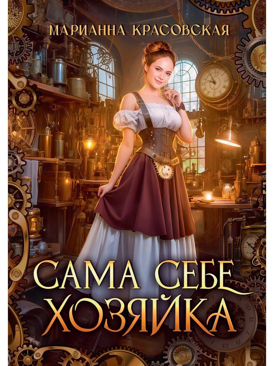 

Сама себе хозяйка