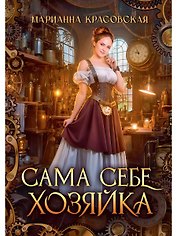 Сама себе хозяйка