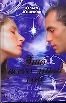 Это всего лишь сон