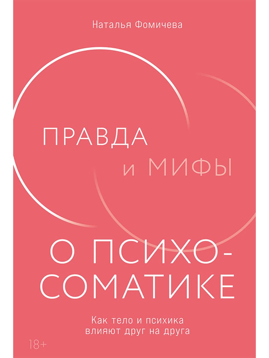 

Правда и мифы о психосоматике: Как тело и психика влияют друг на друга