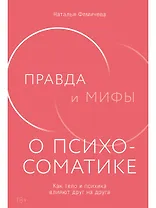 Правда и мифы о психосоматике: Как тело и психика влияют друг на друга